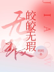 皎皎无瑕