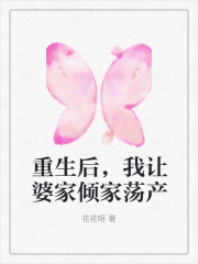重生后，我让婆家倾家荡产