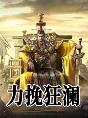 无删减版《力挽狂澜》章节免费阅读