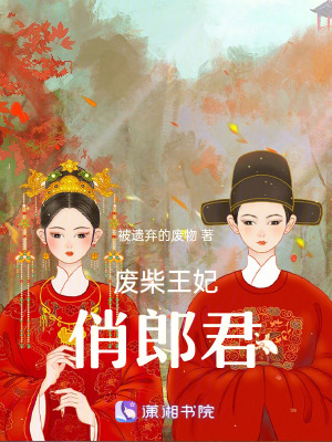 廢柴王妃俏郎君