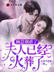 顾总别虐了，夫人已经火葬了（卓雅顾言霆）在线免费阅读