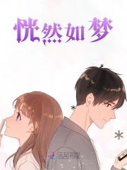 恍然如梦小说无删减在线免费阅读