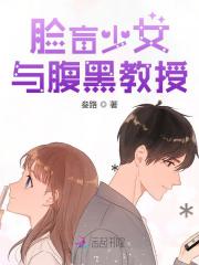 小说《脸盲少女与腹黑教授》在线全文阅读