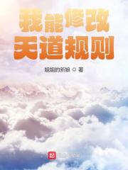 我能修改天道规则小说，我能修改天道规则宁清江青怜