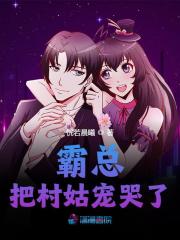 完整版《霸总把村姑宠哭了》全章节阅读