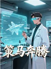 无删减精彩小说《一骑绝尘》免费阅读
