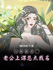 已完结小说《闪婚教授，老公上课总点我名》最新章节