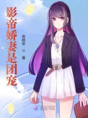 完整版《影帝娇妻是团宠》全章节阅读