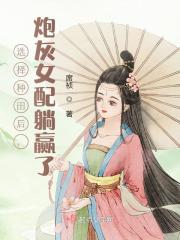 徐茵小豆丁《选择种田后，炮灰女配躺赢了》小说章节目录免费阅读