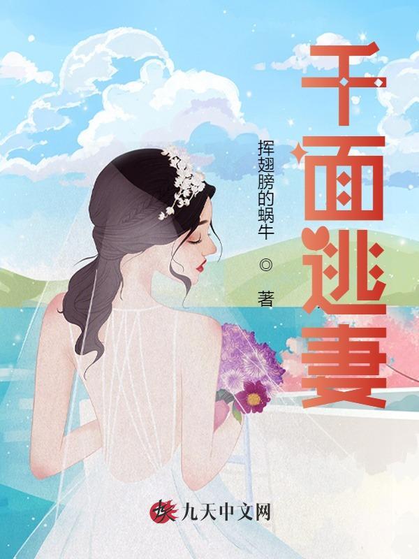 千面逃妻全章节免费在线阅读，殷禾禾盛司渊完结版