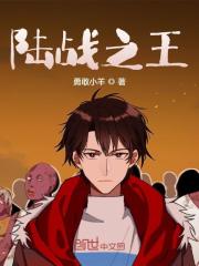 陆战之王小说全文陆战之王苏言王海波最新章节列表