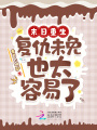 末日重生：復仇未免也太容易了