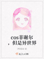 cos菲謝爾，但是異世界