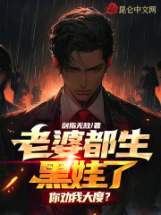 李哲柳燕小说《老婆都生黑娃了，你劝我大度？》最新章节已更新