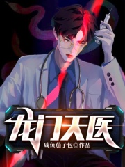 完整版《龙门天医》章节目录在线阅读