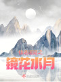 仙途迢迢之鏡花水月