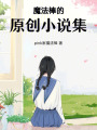 魔法棒的原創(chuàng)小說(shuō)集