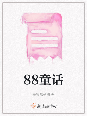 88童話