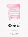 88童話