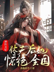 神医丑妃，休夫后她惊艳全国小说，神医丑妃，休夫后她惊艳全国最新章节