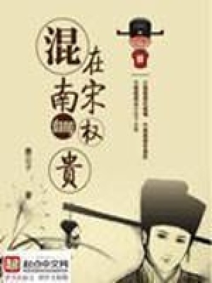 混在南宋當(dāng)權(quán)貴