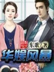 華娛風暴