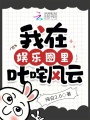 我在娛樂圈里叱咤風云