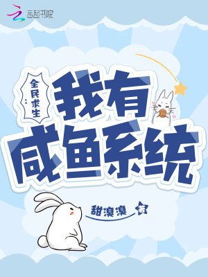 全民求生：我有咸魚系統(tǒng)