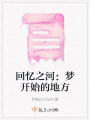 回憶之河：夢開始的地方