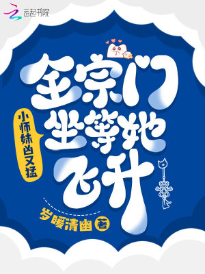 小師妹兇又猛，全宗門坐等她飛升