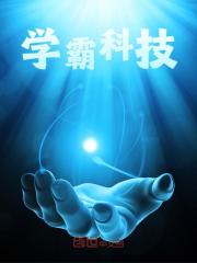 《造芯片的低情商学霸》小说主角骆垚孙秀兰全文章节免费在线阅读-经典文学