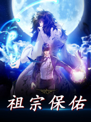 陆羽张楚岚小说在线全文免费阅读（祖宗保佑无弹窗无删减）