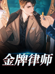 金牌律师最新章节，金牌律师免费阅读-经典文学