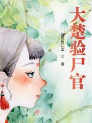 已完结小说《大楚验尸官》最新章节
