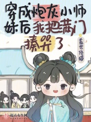 《穿成炮灰小师妹后我把满门揍哭了》小说大结局免费试读 凌渺玄肆小说