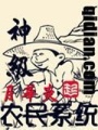 神級農民系統