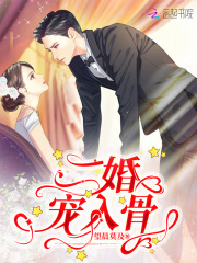 苏禾冷陌小说《二婚宠入骨》最新章节已更新