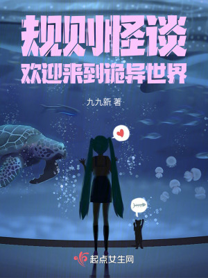 規(guī)則怪談：歡迎來到詭異世界