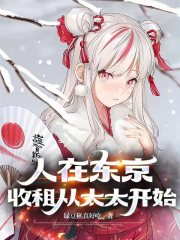 春日悠然小野寺小说《人在东京，收租从太太开始》全文免费阅读