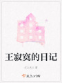 王寂寞的日記
