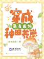 穿成惡毒后媽種田養崽