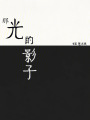 那光的影子