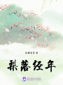 梨落經(jīng)年