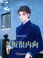 老板很內(nèi)向
