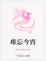 難忘今宵