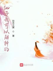 仙子我可以解释的免费阅读，仙子我可以解释的许元冉青墨小说无弹窗阅读