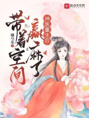 神醫重生后，帶著空間贏麻了