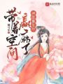 神醫重生后，帶著空間贏麻了