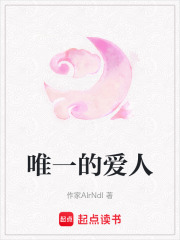 唯一的愛人