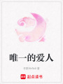 唯一的愛人